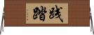 践踏 Horizontal Wall Scroll