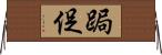 跼促 Horizontal Wall Scroll