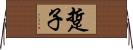 踅子 Horizontal Wall Scroll
