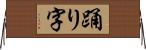 踊り字 Horizontal Wall Scroll