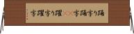 踊り字 Horizontal Wall Scroll