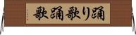 踊り歌 Horizontal Wall Scroll