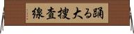 踊る大捜査線 Horizontal Wall Scroll