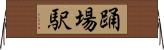 踊場駅 Horizontal Wall Scroll
