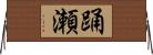 踊瀬 Horizontal Wall Scroll
