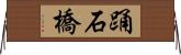 踊石橋 Horizontal Wall Scroll