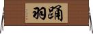 踊羽 Horizontal Wall Scroll