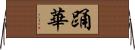 踊華 Horizontal Wall Scroll