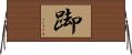 踋 Horizontal Wall Scroll