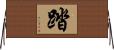 踏 Horizontal Wall Scroll