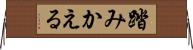 踏みかえる Horizontal Wall Scroll