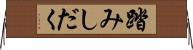 踏みしだく Horizontal Wall Scroll