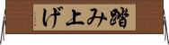 踏み上げ Horizontal Wall Scroll