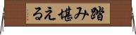 踏み堪える Horizontal Wall Scroll