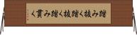 踏み抜く Horizontal Wall Scroll