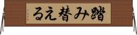 踏み替える Horizontal Wall Scroll