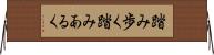 踏み歩く Horizontal Wall Scroll