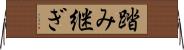 踏み継ぎ Horizontal Wall Scroll