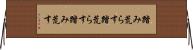 踏み荒らす Horizontal Wall Scroll