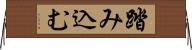 踏み込む Horizontal Wall Scroll