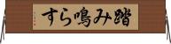 踏み鳴らす Horizontal Wall Scroll
