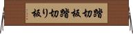 踏切板 Horizontal Wall Scroll
