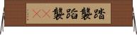 踏襲 Horizontal Wall Scroll
