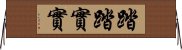 踏踏實實 Horizontal Wall Scroll