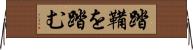 踏鞴を踏む Horizontal Wall Scroll