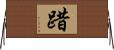 踖 Horizontal Wall Scroll