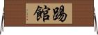 踢館 Horizontal Wall Scroll