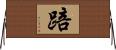 踣 Horizontal Wall Scroll