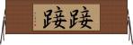 踥踥 Horizontal Wall Scroll