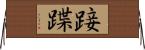 踥蹀 Horizontal Wall Scroll