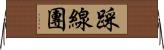 踩線團 Horizontal Wall Scroll