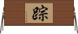 踪 Horizontal Wall Scroll