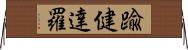 踰健達羅 Horizontal Wall Scroll