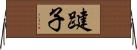 踺子 Horizontal Wall Scroll