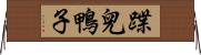 蹀兒鴨子 Horizontal Wall Scroll