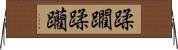 蹂躙 Horizontal Wall Scroll