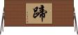 蹄 Horizontal Wall Scroll