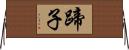 蹄子 Horizontal Wall Scroll