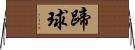 蹄球 Horizontal Wall Scroll