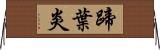 蹄葉炎 Horizontal Wall Scroll