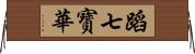 蹈七寳華 Horizontal Wall Scroll