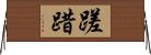 蹉踖 Horizontal Wall Scroll