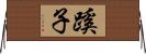 蹊子 Horizontal Wall Scroll