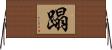蹋 Horizontal Wall Scroll