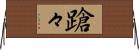 蹌々 Horizontal Wall Scroll