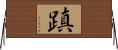 蹎 Horizontal Wall Scroll